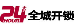 阿尔山24小时开锁公司